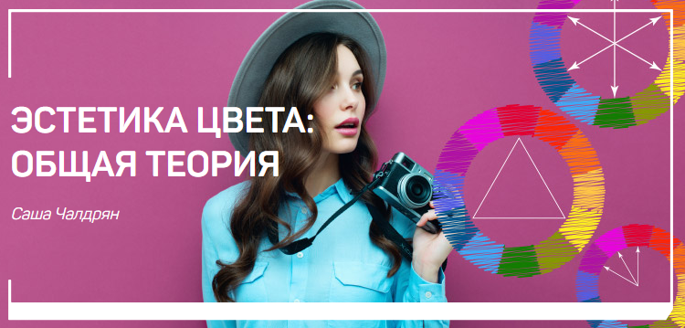 Эстетика цвета_ общая теория (Саша Чалдрян)_0.png